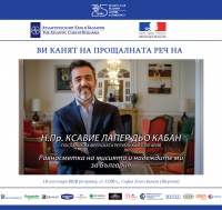 Прощална реч на Н.Пр. Ксавие Лапер дьо Кабан, посланик на Френската Република в България