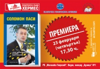 На 23 февруари във Видин ще се състои премиерата на „Соломон Паси. Статии, мнения, коментари, интервюта, извън протокола“